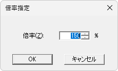 倍率指定ダイアログ