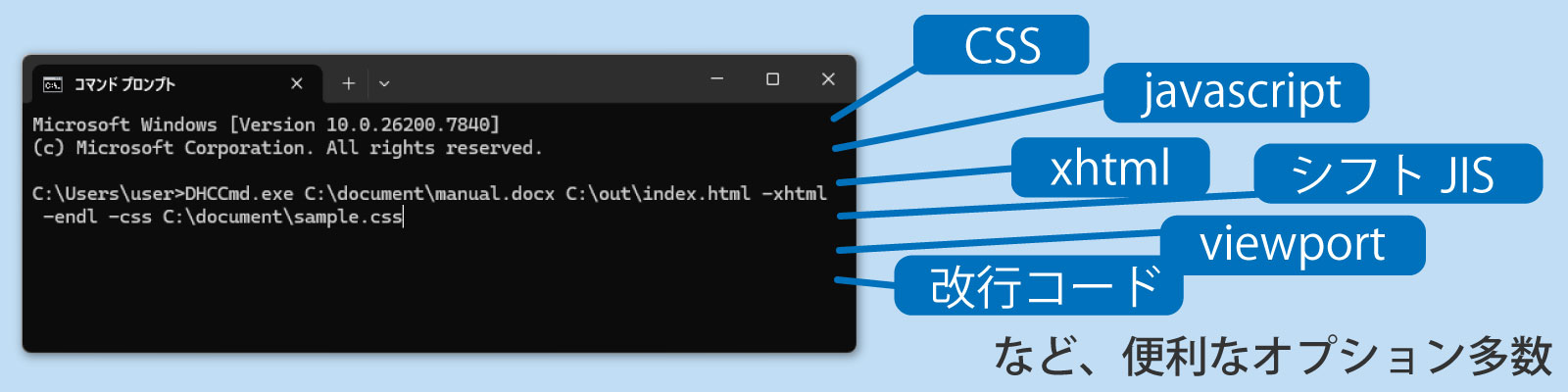 コマンドラインから変換を実行で多彩なオプション