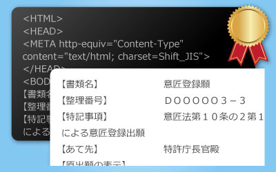 特許庁の申請用HTMLの作成