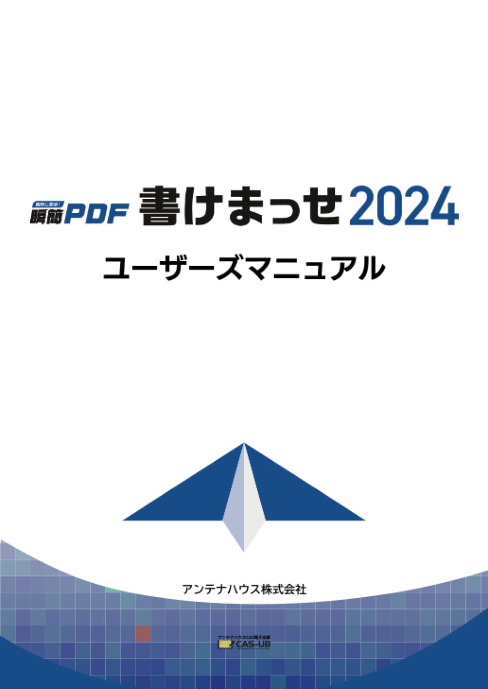 瞬簡PDF 書けまっせ 2024 ユーザーズマニュアル 改訂二版