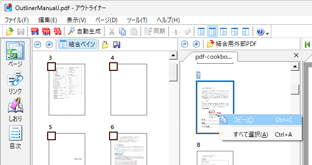 結合ペインで選択したサムネイルをコピー