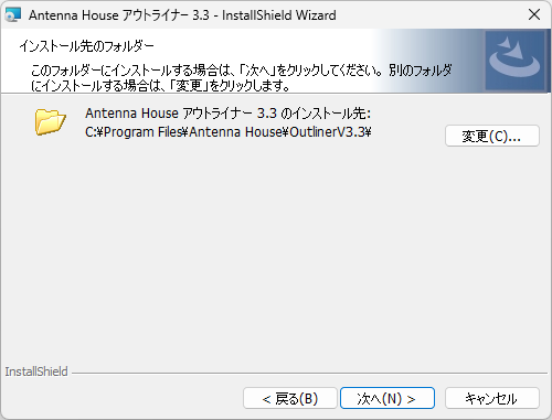 インストール先の選択