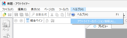 ヘルプメニュー - アウトライナーのバージョン情報