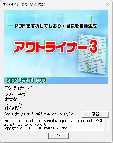 アウトライナーのバージョン情報画面