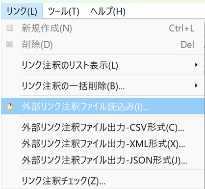 リンク注釈メニュー - 外部リンク注釈ファイル読込み