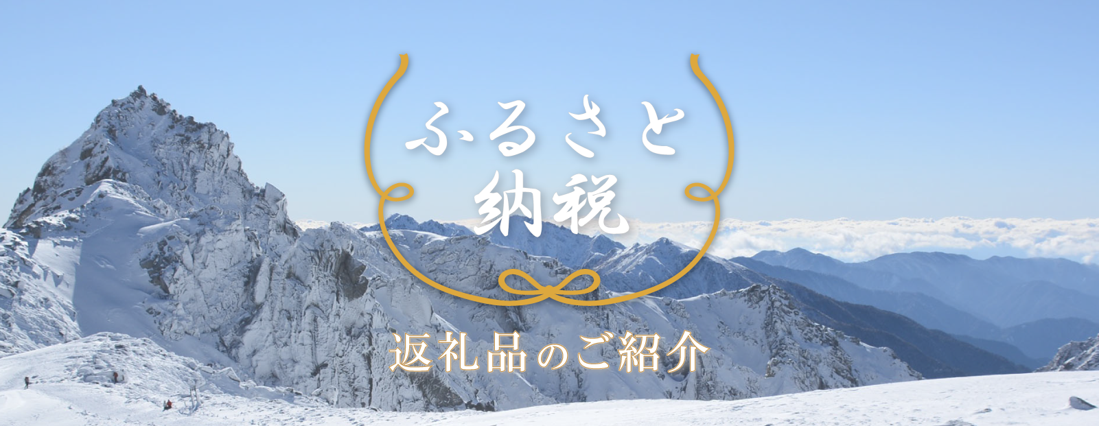 ふるさと納税　返礼品のご紹介