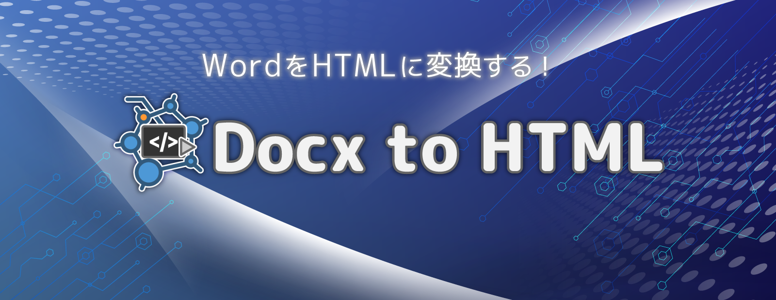 Docx to HTML バナー