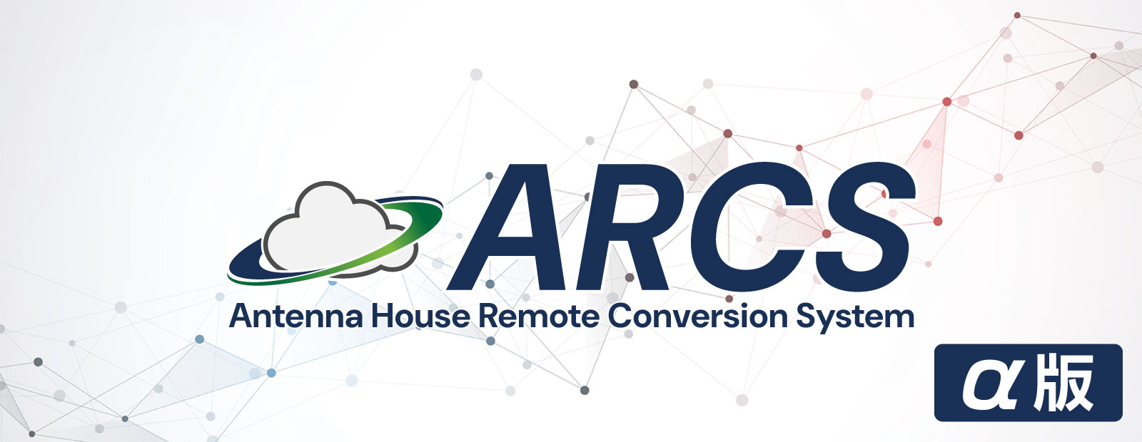 ネットワーク越しにプログラムレスの変換を実現『Antenna House Remote Conversion System(ARCS) α版』をリリース