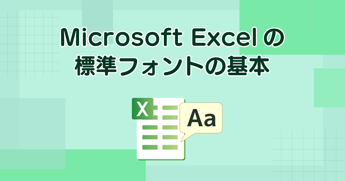 Microsoft Excelの標準フォントの基本標準フォントとはなにか？　どのような役割があるのか？