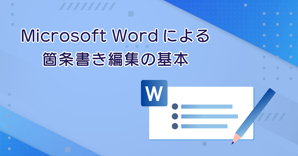 Microsoft Wordによる箇条書き編集の基本
