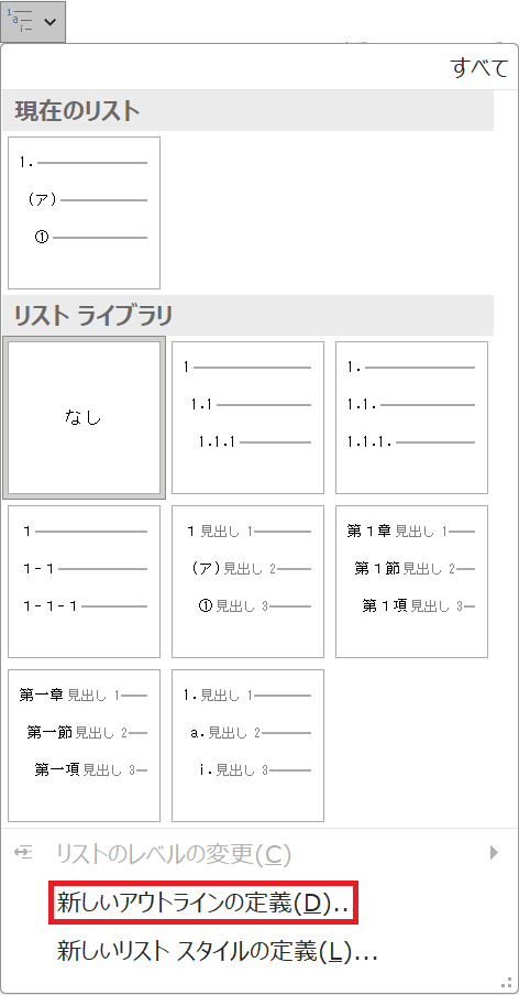 「新しいアウトラインの定義」を選択