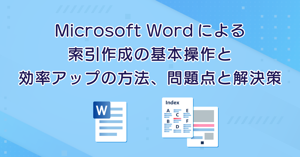 Microsoft Wordによる索引作成の基本操作と効率アップの方法、問題点と解決策
