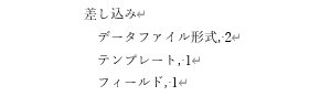 「差し込み」という親の項目の子として、「データファイル形式」、「テンプレ―ト」、「フィールド」の三つを登録した場合の索引ページの例