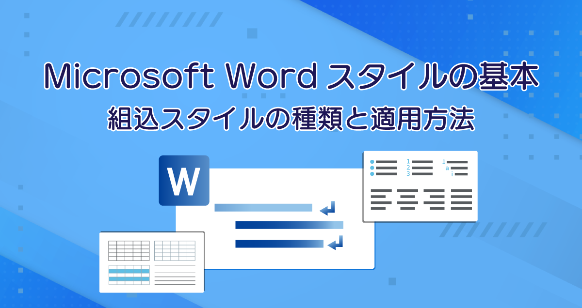 Microsoft Wordスタイルの基本－組込スタイルの種類と適用方法