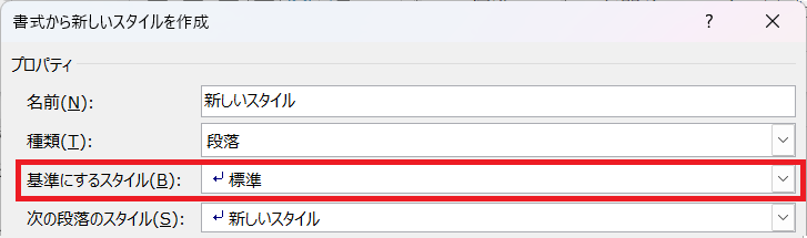 書式から新しいスタイルを作成する際の設定