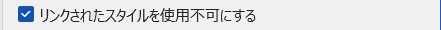「スタイル」ウィンドウの下にある「リンクされたスタイルを使用不可にする」チェックボックス