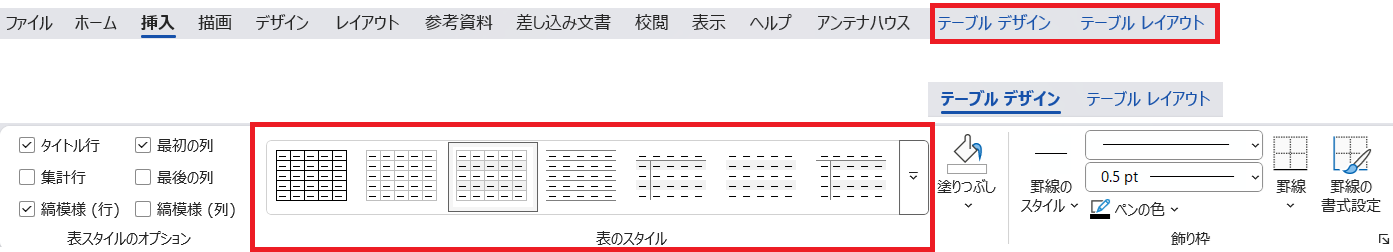 「テーブルデザイン」「テーブルレイアウト」リボン