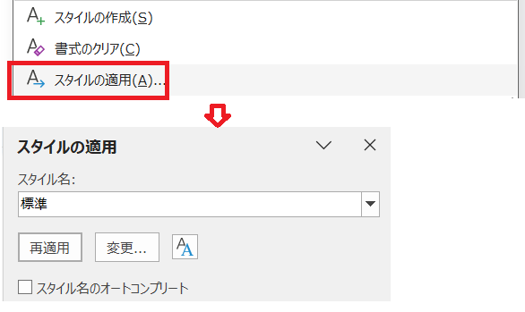 「スタイルの適用」メニュー