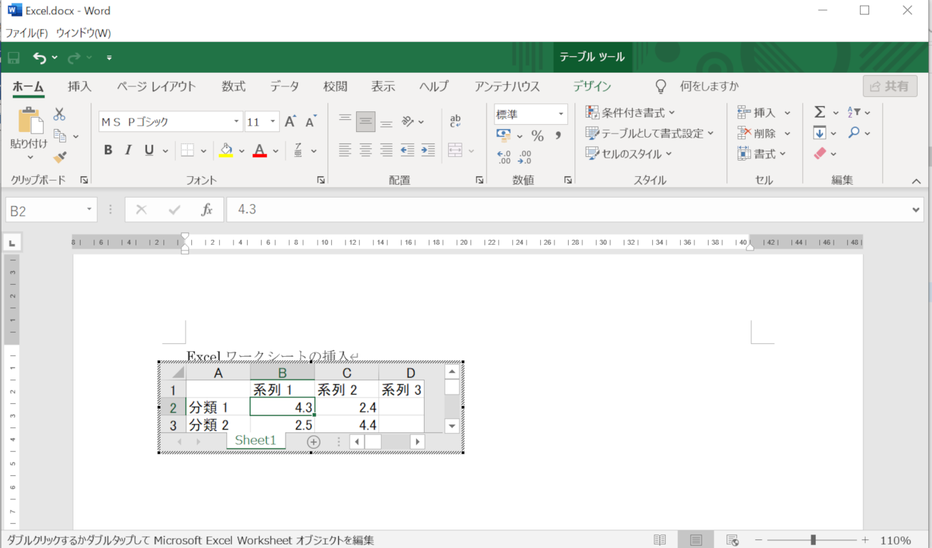 WordへのExcel表の埋め込み
