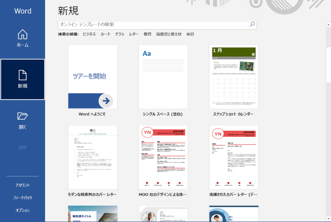Wordでテンプレートから新規文書を作成する