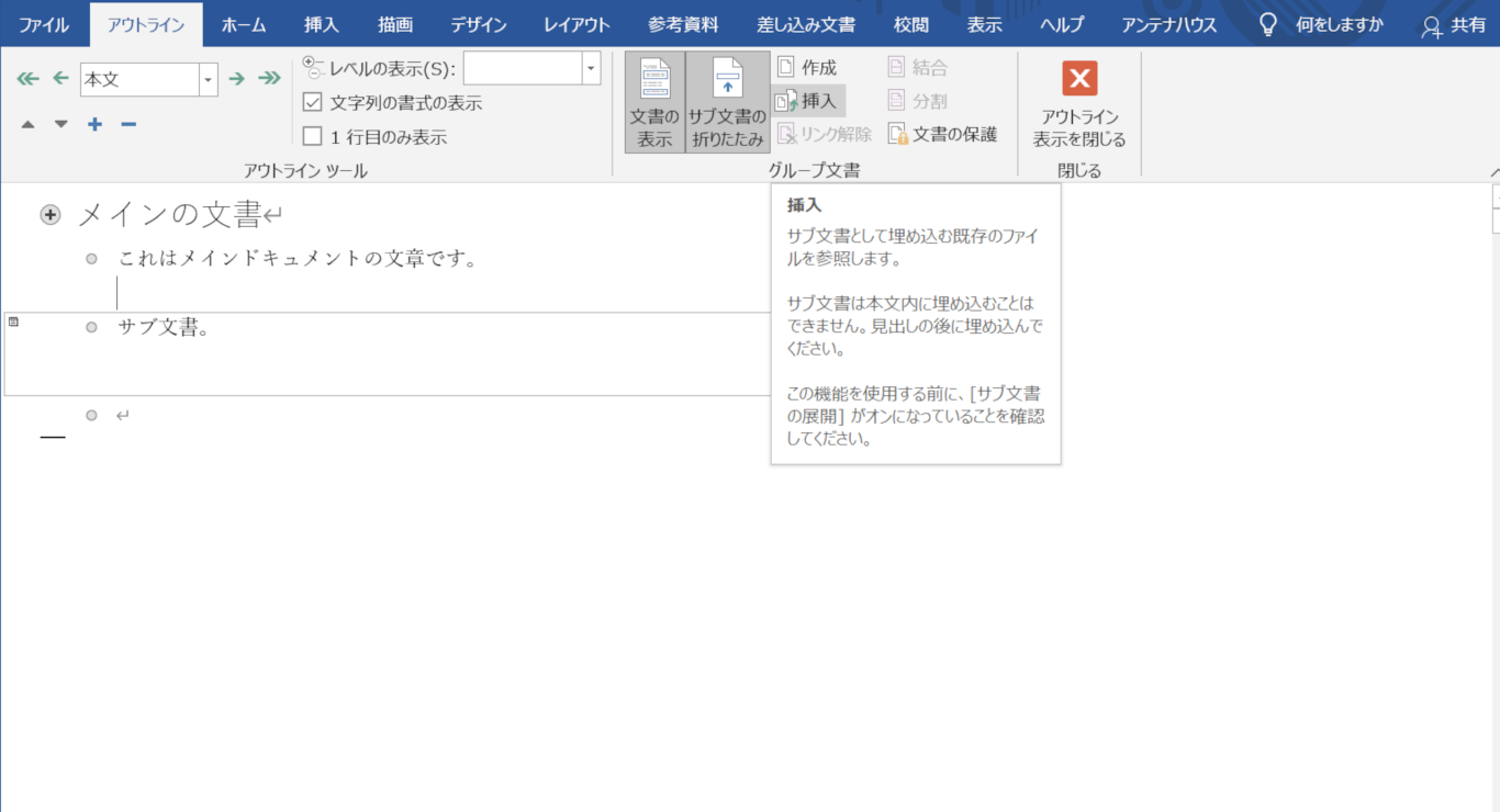 サブ文書を挿入してアウトラインの表示
