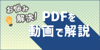 PDFを動画で解説