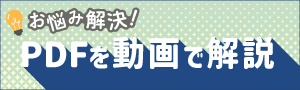 PDFを動画で解説