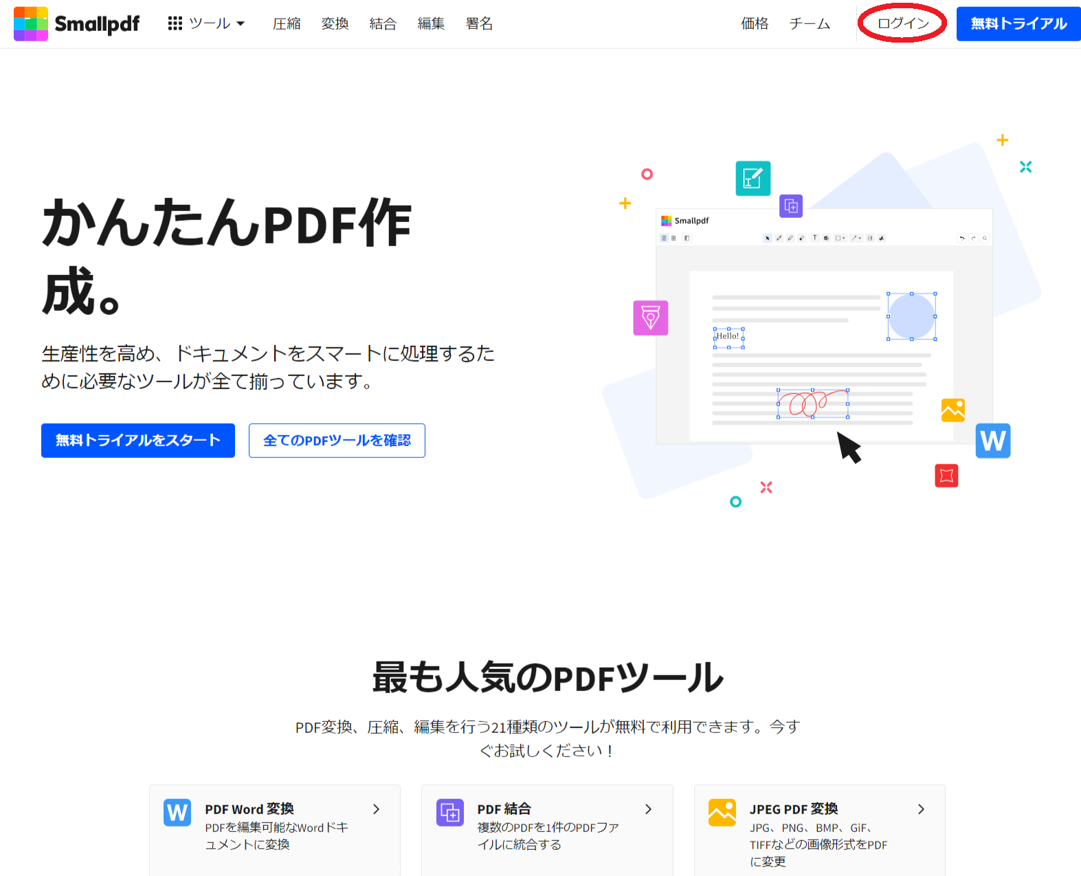 Smallpdfのトップページ
