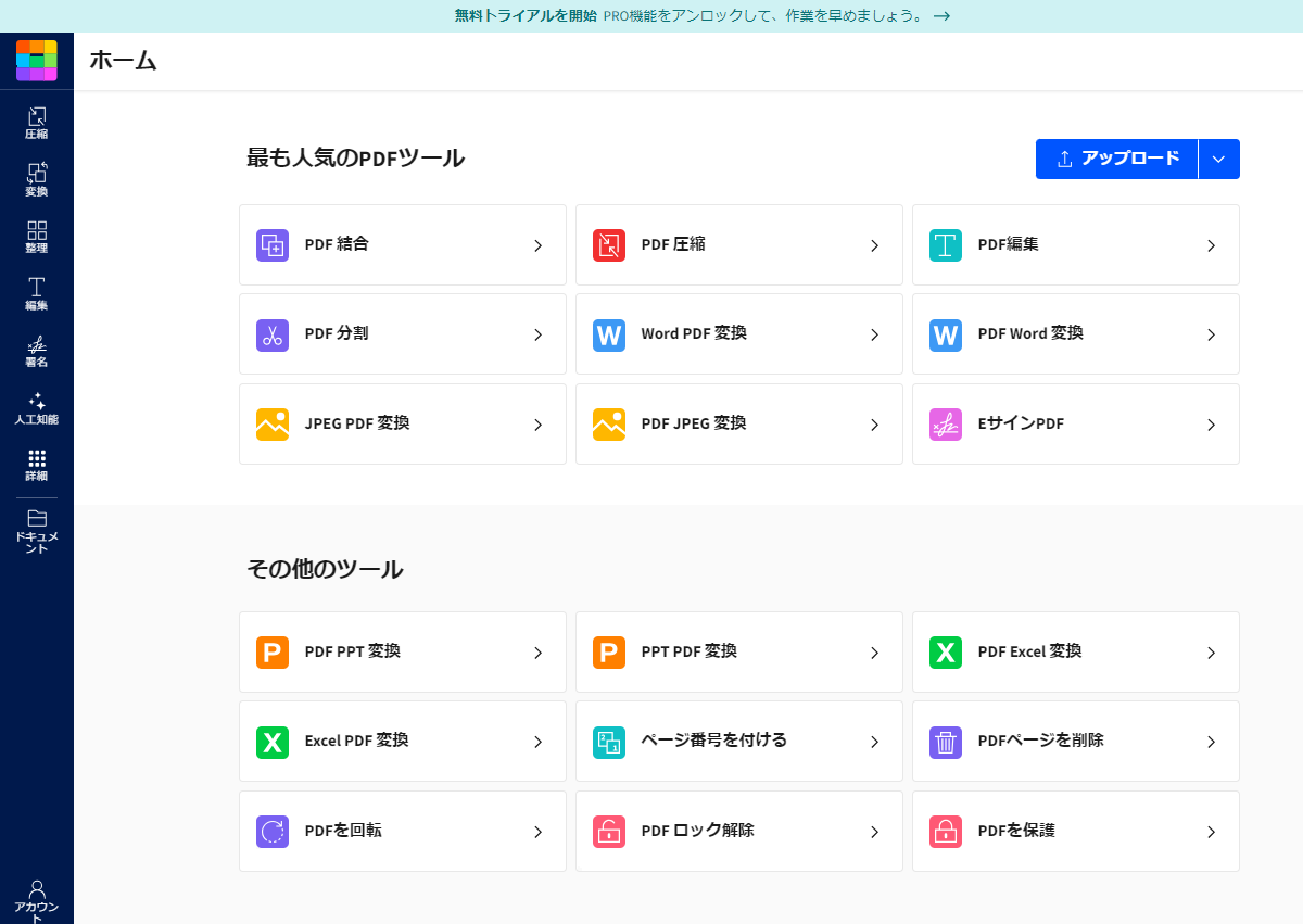 Smallpdf ログイン後の画面
