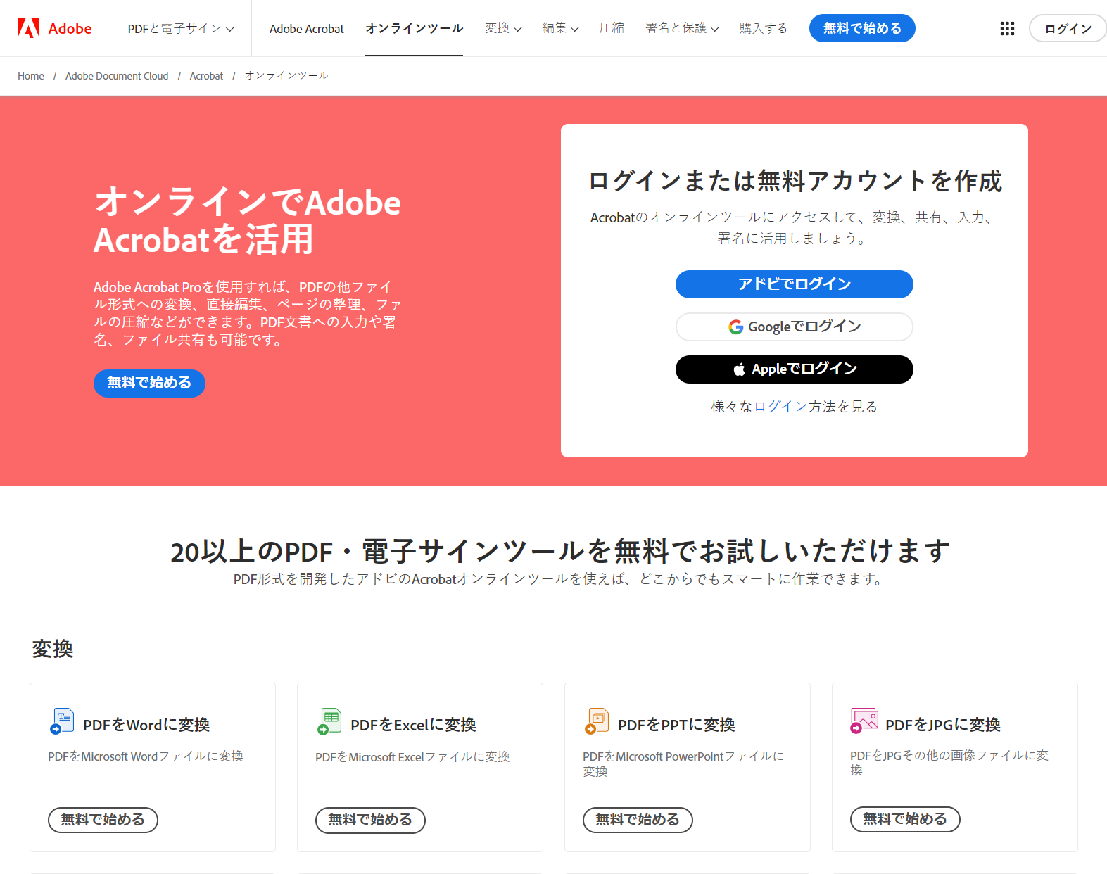 Adobe Acrobat Web トップページ