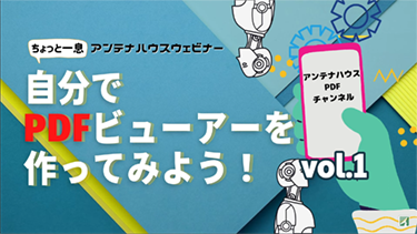 自分でPDFビューアーを作ってみよう！