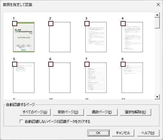 「範囲を指定して認識」ダイアログボックス