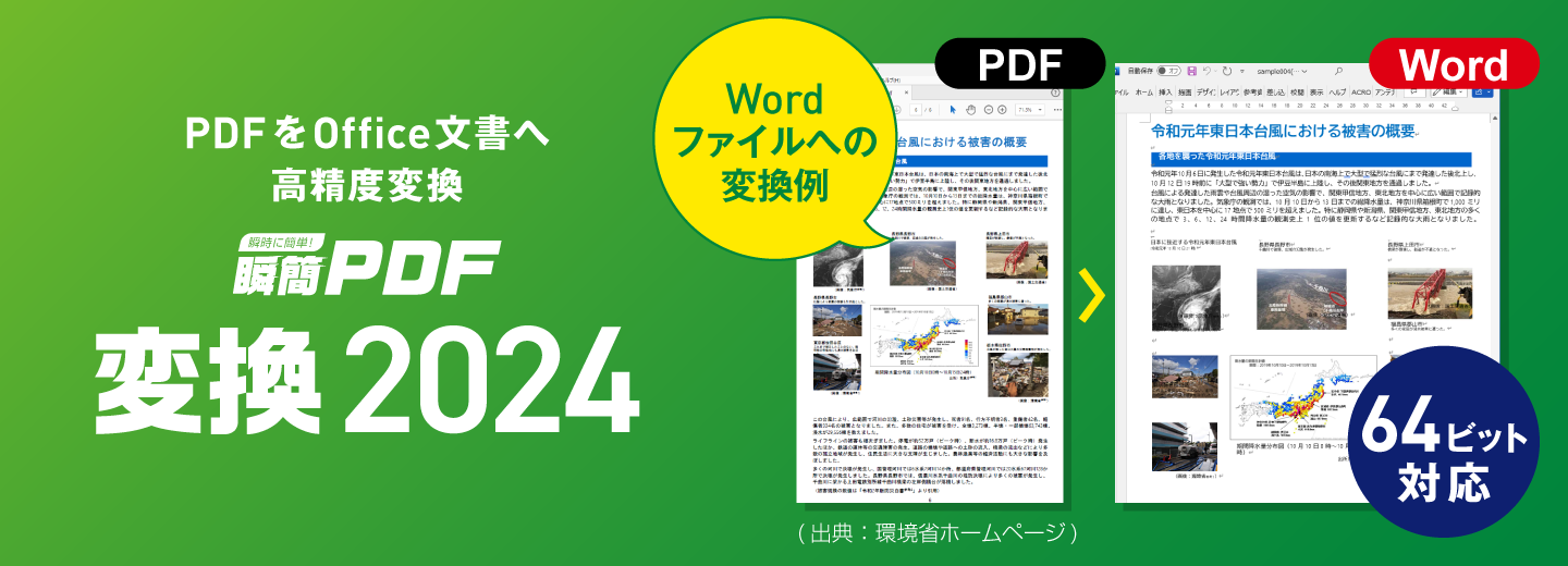 瞬簡PDF 変換 2024