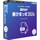 瞬簡PDF 書けまっせ 2024