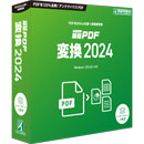 瞬簡PDF 変換 2024
