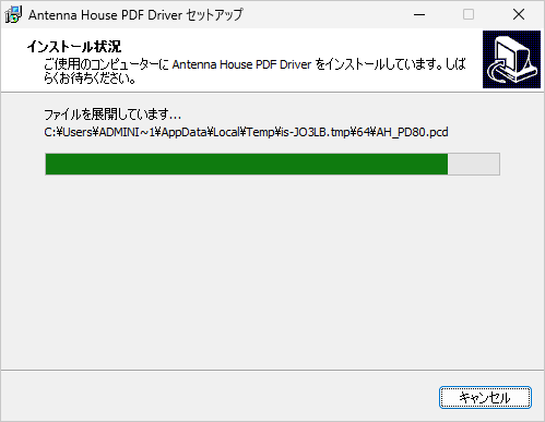 インストール状況 画面