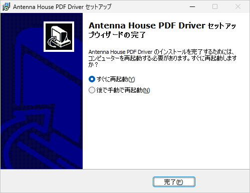 PDF Driver セットアップウィザードの完了 画面