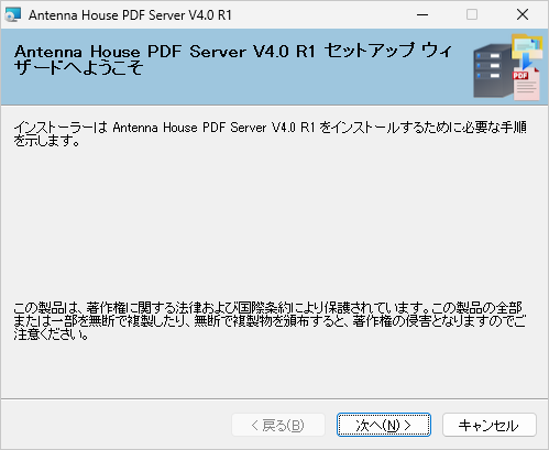PDF Server V4.0 セットアップウィザード 画面