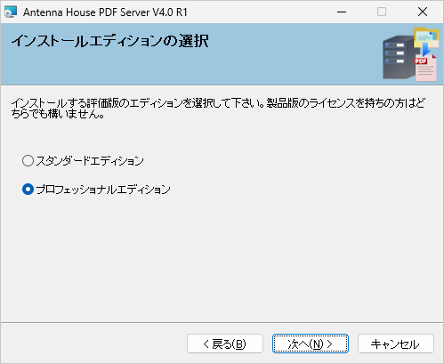 インストールエディションの選択 画面