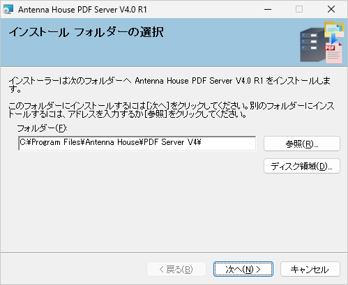 インストールフォルダーの選択 画面