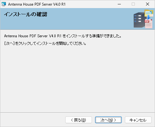 インストールの確認 画面