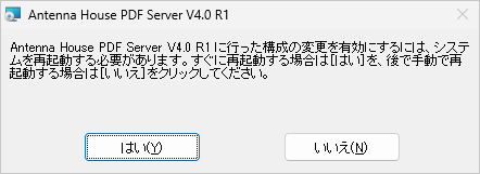システムの再起動 を促すダイアログ