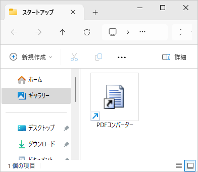 スタートアップフォルダ に作成された「PDFコンバーター」のショートカットファイル