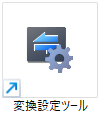 変換設定ツール アイコン