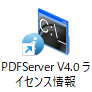 PDF Server V4.0 ライセンス情報表示ツール  アイコン