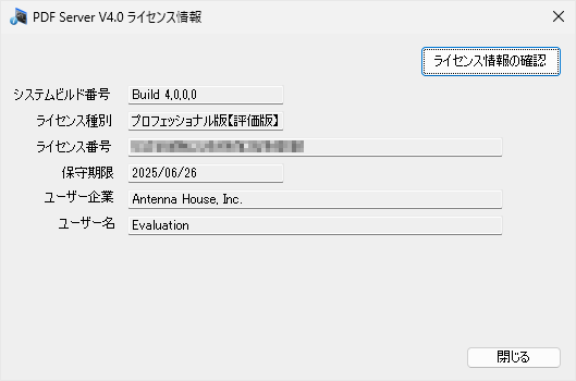 PDF Server V4.0 ライセンス情報表示ツール ウィンドウ