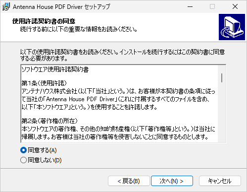 ソフトウェア使用許諾契約書の同意 画面