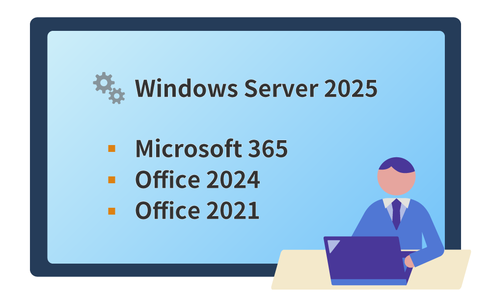 最新の Windows Server OS / Office に対応