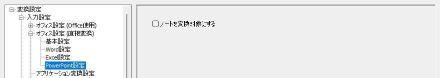 オフィス設定（直接変換）－　基本設定