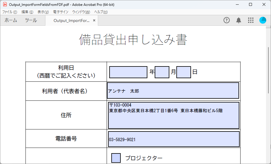 5-7-1-2_ImportFormFieldsFromFDF_02_出力されたPDF